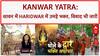 Kanwar Yatra: सावन की शुरुआत पर Haridwar में भक्तों का सैलाब, सुरक्षा के कड़े इंतजाम