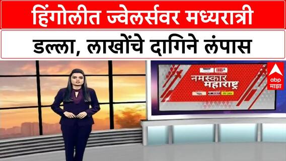 Hingoli Robbery : हिंगोलीच्या गाडे ज्वेलर्सवर चोरट्यांचा डल्ला, लाखोंचं सोनं-चांदी लंपास ABP MAJHA