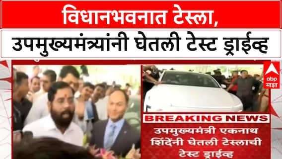 Tesla India Launch | विधानभवनात Tesla, उपमुख्यमंत्र्यांनी घेतली Test Drive!