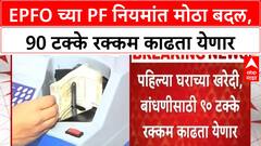 PF Withdrawal Rules | EPFO च्या PF नियमांत मोठा बदल, घर खरेदीसाठी आता 3 वर्षांची सेवा पुरेशी