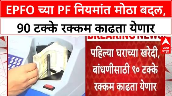 PF Withdrawal Rules | EPFO च्या PF नियमांत मोठा बदल, घर खरेदीसाठी आता 3 वर्षांची सेवा पुरेशी