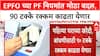 PF Withdrawal Rules | EPFO च्या PF नियमांत मोठा बदल, घर खरेदीसाठी आता 3 वर्षांची सेवा पुरेशी