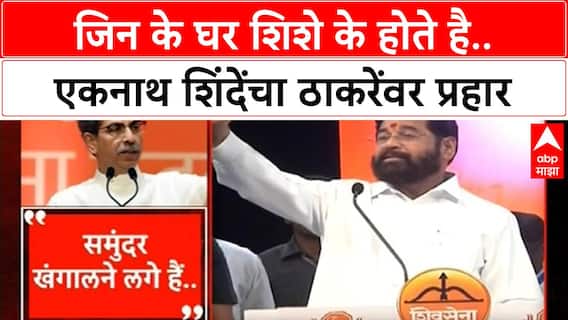 Eknath Shinde Vs Thackeray : जिन के घर शिशे के होते है.. एकनाथ शिंदेंचा ठाकरेंवर प्रहार