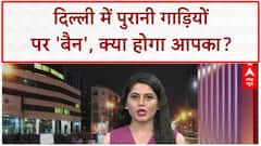 Delhi Fuel Ban: 6 बड़े बदलाव, रेल किराया, PAN, UPI और गाड़ियों पर 'बैन'!