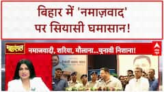 Waqf Act Row: बिहार में 'नमाज़वाद' पर घमासान, Tejashwi पर BJP का 'पाकिस्तान' वार!