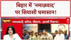Waqf Act Row: बिहार में 'नमाज़वाद' पर घमासान, Tejashwi पर BJP का 'पाकिस्तान' वार!