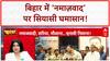 Waqf Act Row: बिहार में 'नमाज़वाद' पर घमासान, Tejashwi पर BJP का 'पाकिस्तान' वार!