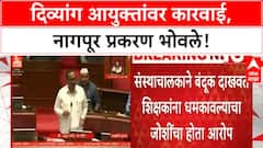 Divyang Commissioner Action | दिव्यांग आयुक्तांवर निलंबनाची कारवाई, मंत्री Atul Save यांचा मोठा निर्णय