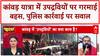 Kanwar Yatra Controversy: 'Operation Call Enemy' के तहत उपद्रवी गिरफ्तार, साजिश का खुलासा | UP NEWS