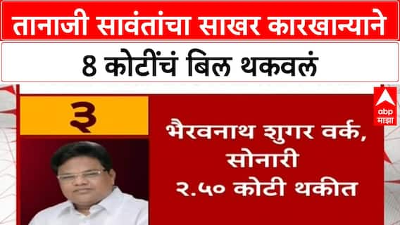 Tanaji Sawant Sakhar Karkhana : तानाजी सावंतांचा साखर कारखान्याने 8 कोटींचं बिल थकवलं