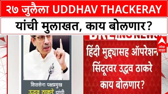 Uddhav Thackeray Interview | २७ जुलैला मुलाखत, 'Operation Sindoor' ते 'Hindi Bhashechi Shakti' वर बोलणार