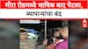 Mira Road Marathi Special Report | मराठी भाषेवरून वाद, MNS कार्यकर्त्यांवर गुन्हा, व्यापाऱ्यांचा बंद