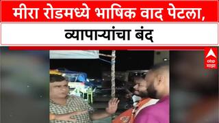 Mira Road Marathi Special Report | मराठी भाषेवरून वाद, MNS कार्यकर्त्यांवर गुन्हा, व्यापाऱ्यांचा बंद