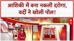 Fake Police Officer: आशिकी में बना 'दारोगा', Meerut में खुला Shubham Rana का राज!