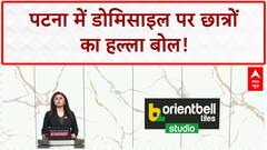 Bihar Domicile Protest: Patna में छात्रों का जोरदार प्रदर्शन, 'वोट नहीं' का दिया नारा!