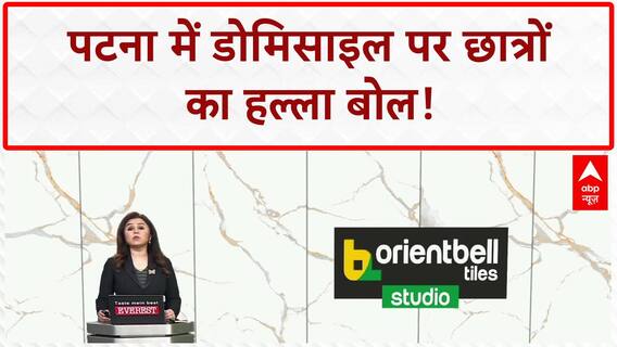 Bihar Domicile Protest: Patna में छात्रों का जोरदार प्रदर्शन, 'वोट नहीं' का दिया नारा!