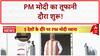 PM Modi Foreign Visit: 5 देशों का दौरा, Ghana में 30 साल बाद PM Modi