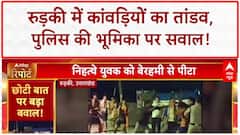 Kanwar Yatra Violence: Roorkee में Kanwariyas का उत्पात, Police बनी मूकदर्शक!