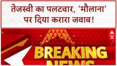 Bihar elections 2025: मौलाना वाले बयान पर Tejashwi Yadav का पलटवार