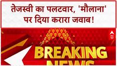 Bihar elections 2025: मौलाना वाले बयान पर Tejashwi Yadav का पलटवार