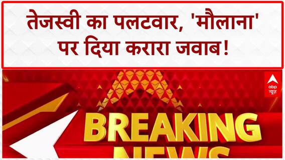 Bihar elections 2025: मौलाना वाले बयान पर Tejashwi Yadav का पलटवार