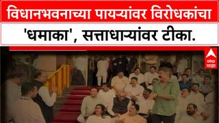Monsoon Session Protest: विधानभवनात विरोधकांचा 'धमाका', नेत्यांना 'टार्गेट' करत घोषणाबाजी