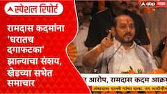 Ramdas Kadam - Yogesh Kadamरामदास कदम यांचा 'घरातच दगाफटका' झाल्याचा संशय,खेडच्या सभेत घेतला समाचार