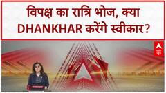 Dhankhar Farewell: विपक्ष का रात्रि भोज, क्या Jagdeep Dhankhar करेंगे स्वीकार?