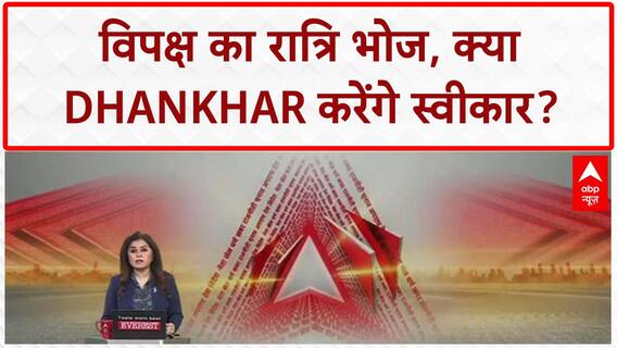 Dhankhar Farewell: विपक्ष का रात्रि भोज, क्या Jagdeep Dhankhar करेंगे स्वीकार?
