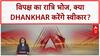 Dhankhar Farewell: विपक्ष का रात्रि भोज, क्या Jagdeep Dhankhar करेंगे स्वीकार?