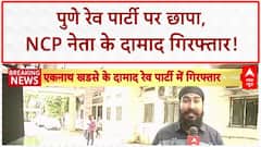 Pune Rave Party: NCP नेता के दामाद गिरफ्तार, ड्रग्स-शराब बरामद!