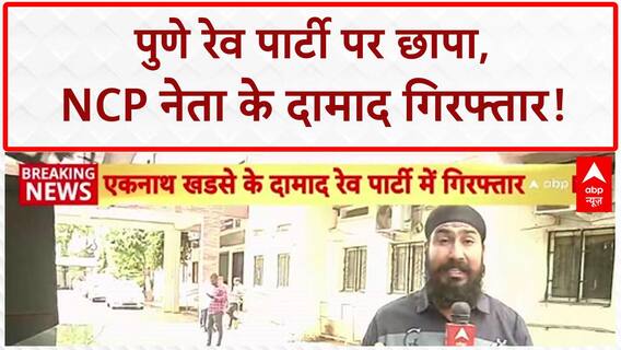 Pune Rave Party: NCP नेता के दामाद गिरफ्तार, ड्रग्स-शराब बरामद!