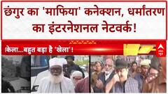 Conversion Racket: गैंगस्टर Atiq से कनेक्शन, 2047 तक भारत को मजहबी राष्ट्र बनाने की थी साजिश?