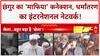 Conversion Racket: गैंगस्टर Atiq से कनेक्शन, 2047 तक भारत को मजहबी राष्ट्र बनाने की थी साजिश?
