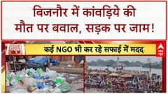 Kanwar Yatra: Bijnor में हंगामा, Haridwar में गंदगी का अंबार!
