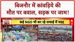 Kanwar Yatra: Bijnor में हंगामा, Haridwar में गंदगी का अंबार!