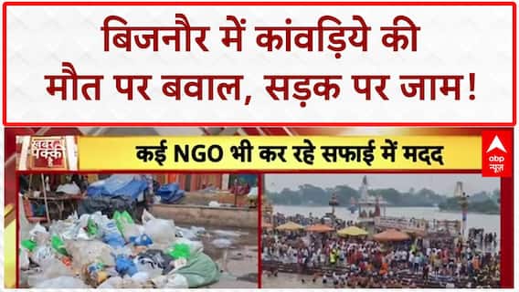 Kanwar Yatra: Bijnor में हंगामा, Haridwar में गंदगी का अंबार!
