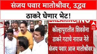 Sanjay Pawar Matoshree Meeting | कोल्हापूरच्या नाराज Sanjay Pawar यांची Uddhav Thackeray यांच्याशी भेट, नाराजी दूर होणार?