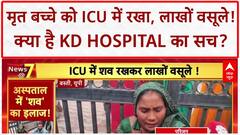 UP Hospital Fraud: बस्ती में मृत बच्चे को ICU में रखकर लाखों वसूले, Ayushman कार्ड भी नहीं माना!