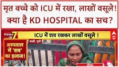 UP Hospital Fraud: बस्ती में मृत बच्चे को ICU में रखकर लाखों वसूले, Ayushman कार्ड भी नहीं माना!