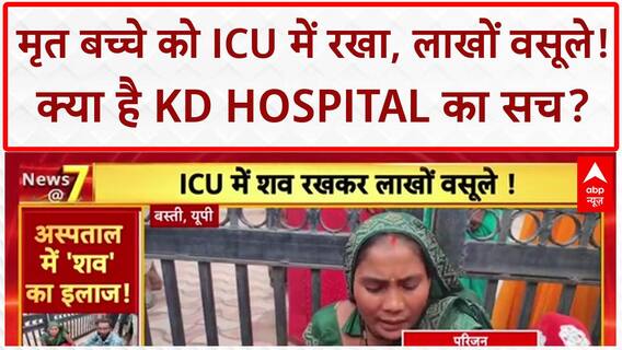 UP Hospital Fraud: बस्ती में मृत बच्चे को ICU में रखकर लाखों वसूले, Ayushman कार्ड भी नहीं माना!