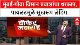 Flight Turbulence | मुंबई-Goa विमान प्रवाशांचा थरकाप, पायलटमुळे सुखरूप लँडिंग