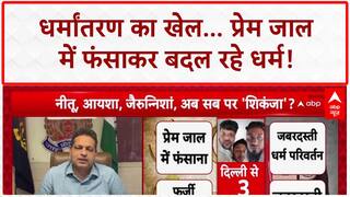 Religious Conversion Racket: दिल्ली-आगरा में गिरफ्तारी, Abdul Rahman मास्टरमाइंड, विदेश से फंडिंग!