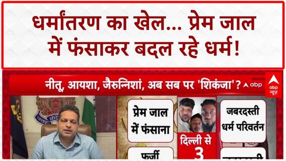 Religious Conversion Racket: दिल्ली-आगरा में गिरफ्तारी, Abdul Rahman मास्टरमाइंड, विदेश से फंडिंग!