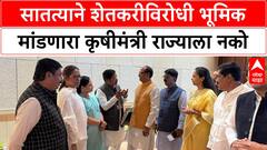 Maharashtra MP : सातत्याने शेतकरीविरोधी भूमिक मांडणारा कृषीमंत्री राज्याला नको