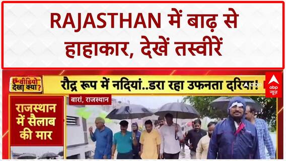 Rajasthan Floods: Baran में बाढ़ से बिगड़े हालात, घरों में घुसा पानी, Highway पर Landslide