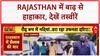 Rajasthan Floods: Baran में बाढ़ से बिगड़े हालात, घरों में घुसा पानी, Highway पर Landslide
