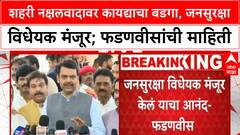 Devendra Fadnavis : शहरी नक्षलवादावर कायद्याचा बडगा, जनसुरक्षा विधेयक मंजूर!; फडणवीसांची माहिती