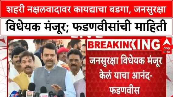 Devendra Fadnavis : शहरी नक्षलवादावर कायद्याचा बडगा, जनसुरक्षा विधेयक मंजूर!; फडणवीसांची माहिती