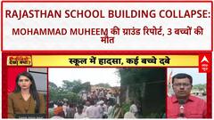 Rajasthan School Building Collapse: Mohammad Muheem की रिपोर्ट, जर्जर बिल्डिंग में बच्चों को बिठाना लापरवाही
